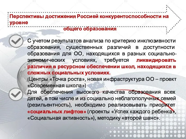 Перспективы достижения Россией конкурентоспособности на уровне общего образования С учетом результатов анализа