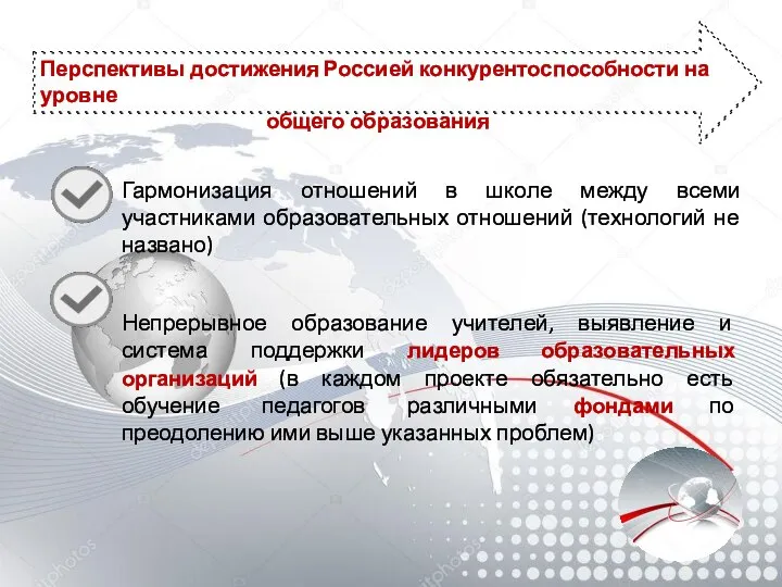 Перспективы достижения Россией конкурентоспособности на уровне общего образования Гармонизация отношений в школе