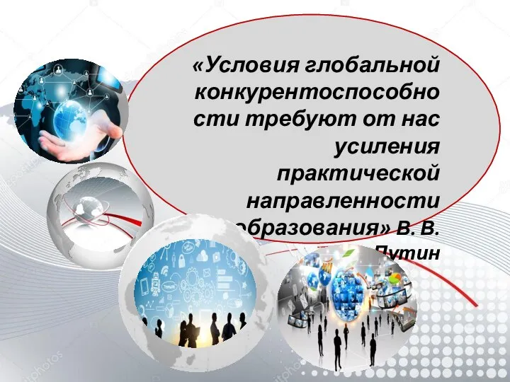 «Условия глобальной конкурентоспособности требуют от нас усиления практической направленности образования» В. В. Путин