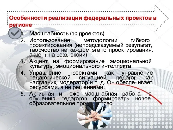 Особенности реализации федеральных проектов в регионе Масштабность (10 проектов) Использование методологии гибкого