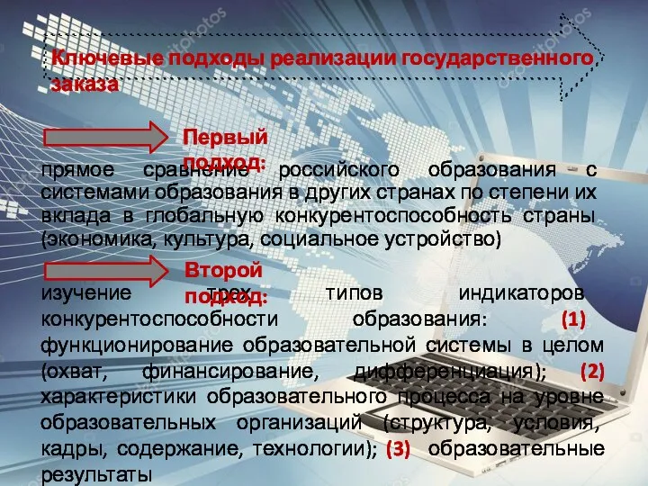 Ключевые подходы реализации государственного заказа прямое сравнение российского образования с системами образования