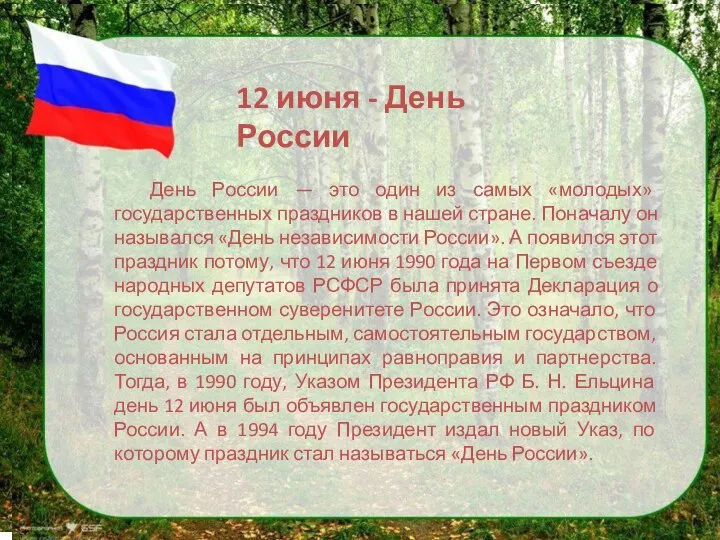 Флаг России У каждого государства есть свой флаг и свой герб. Раньше,