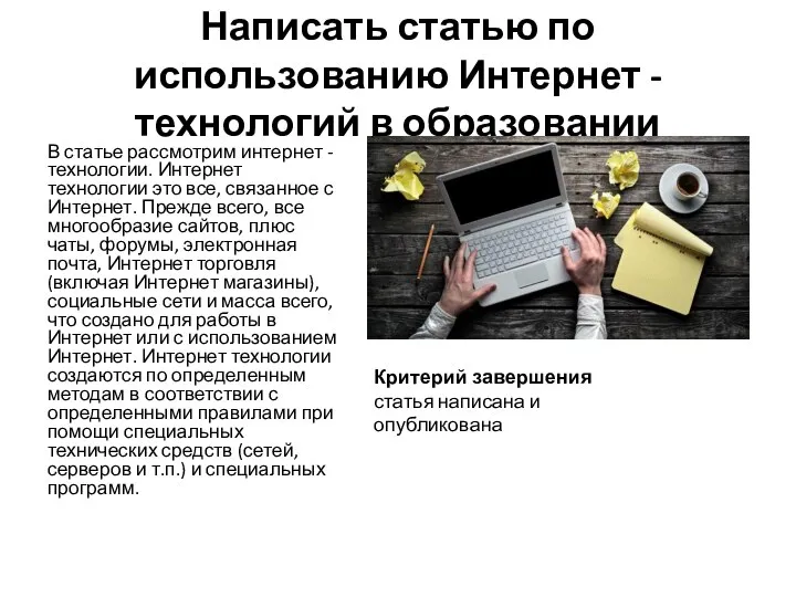 Написать статью по использованию Интернет - технологий в образовании В статье рассмотрим