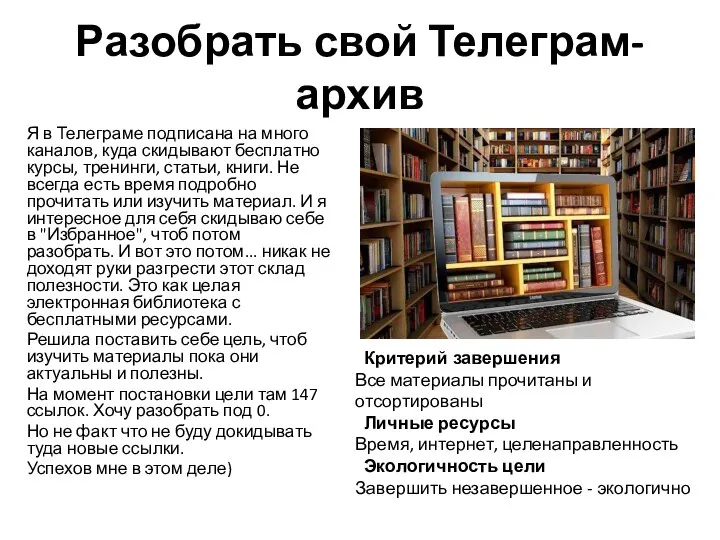 Разобрать свой Телеграм-архив Я в Телеграме подписана на много каналов, куда скидывают