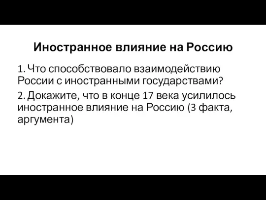 Иностранное влияние на Россию 1. Что способствовало взаимодействию России с иностранными государствами?