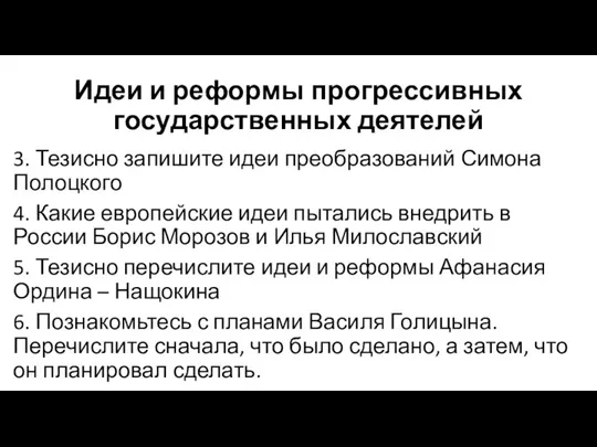 Идеи и реформы прогрессивных государственных деятелей 3. Тезисно запишите идеи преобразований Симона