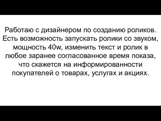 Работаю с дизайнером по созданию роликов. Есть возможность запускать ролики со звуком,