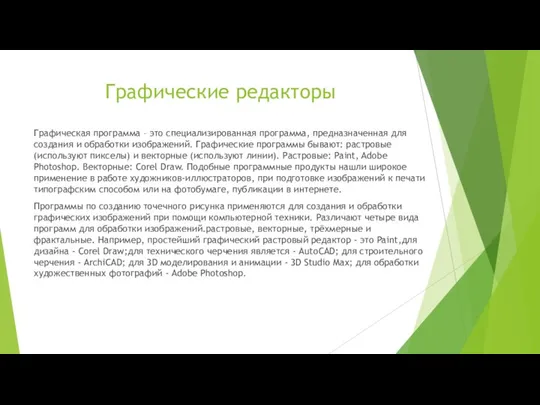 Графические редакторы Графическая программа – это специализированная программа, предназначенная для создания и