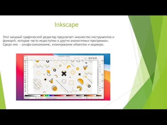 Inkscape Этот мощный графический редактор предлагает множество инструментов и функций, которые часто