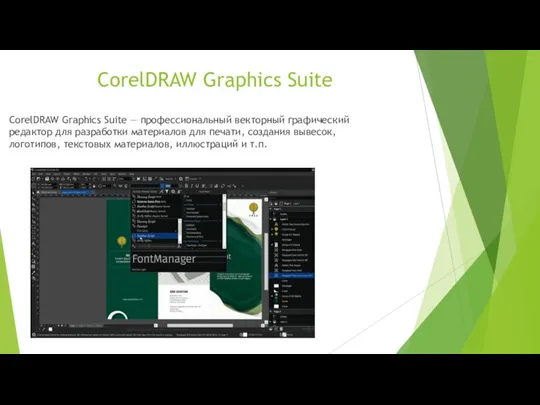 CorelDRAW Graphics Suite CorelDRAW Graphics Suite — профессиональный векторный графический редактор для