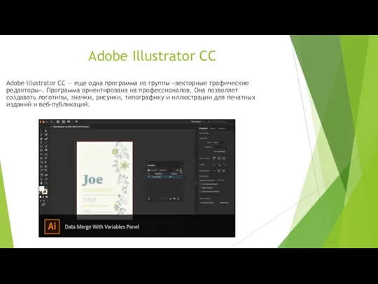 Adobe Illustrator CC Adobe Illustrator CC — еще одна программа из группы