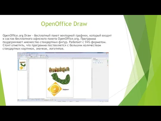 OpenOffice Draw OpenOffice.org Draw - бесплатный пакет векторной графики, который входит в