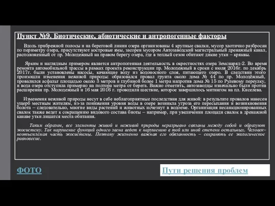 Пункт №9. Биотические, абиотические и антропогенные факторы Вдоль прибрежной полосы и на