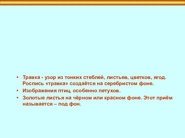 Травка - узор из тонких стеблей, листьев, цветков, ягод. Роспись «травка» создаётся