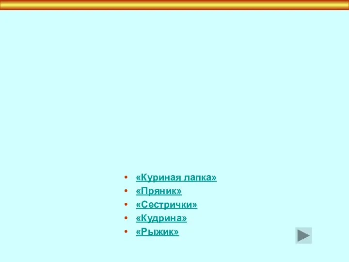 «Куриная лапка» «Пряник» «Сестрички» «Кудрина» «Рыжик» ЭЛЕМЕНТЫ ХОХЛОМСКОГО ОРНАМЕНТА