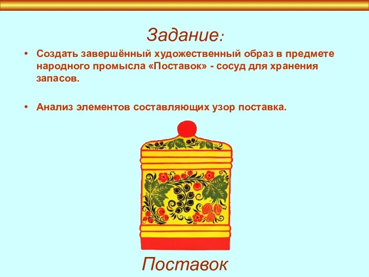 Задание: Создать завершённый художественный образ в предмете народного промысла «Поставок» - сосуд