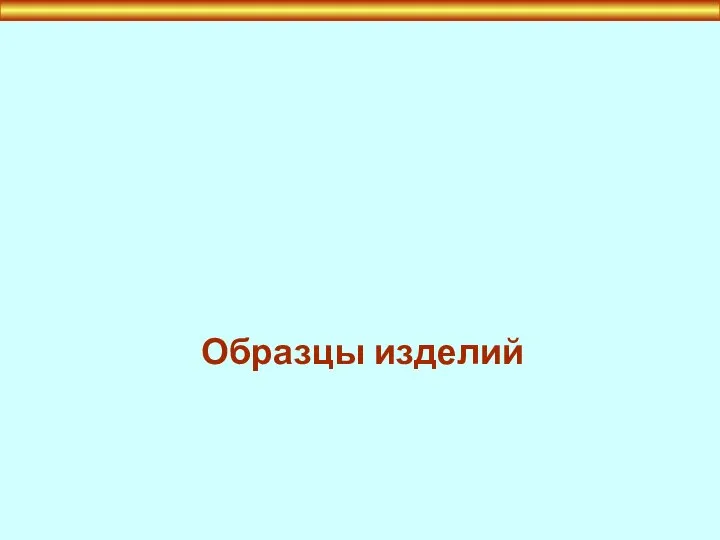 РОСПИСИ ХОХЛОМЫ Образцы изделий