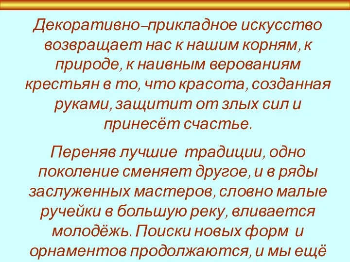 Декоративно–прикладное искусство возвращает нас к нашим корням, к природе, к наивным верованиям