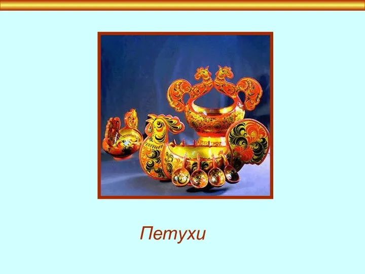 Петухи