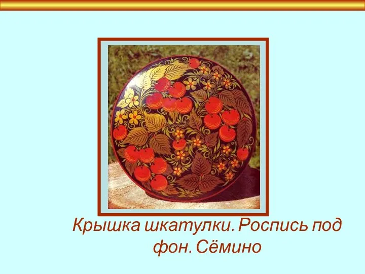 Крышка шкатулки. Роспись под фон. Сёмино