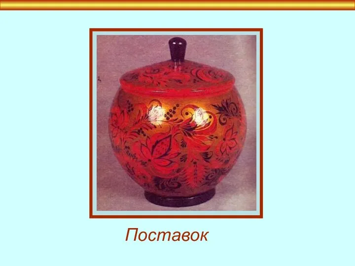 Поставок