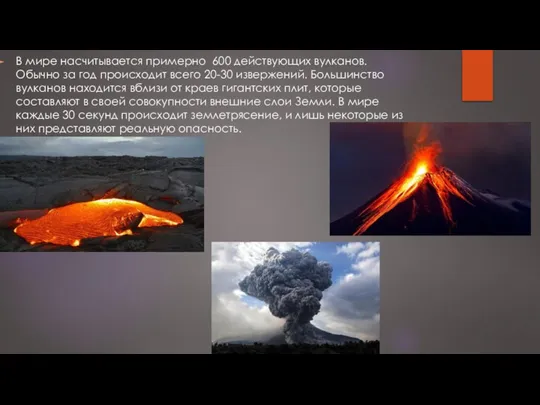 В мире насчитывается примерно 600 действующих вулканов. Обычно за год происходит всего