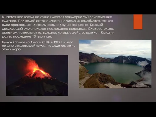 В настоящее время на суше имеется примерно 960 действующих вулканов. Под водой