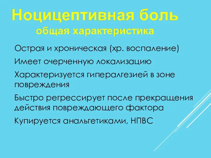 Острая и хроническая (хр. воспаление) Имеет очерченную локализацию Характеризуется гипералгезией в зоне