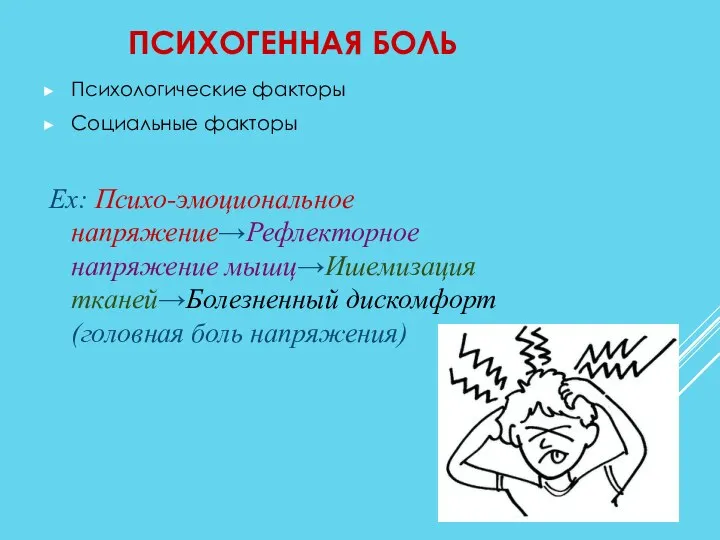 ПСИХОГЕННАЯ БОЛЬ Психологические факторы Социальные факторы Ex: Психо-эмоциональное напряжение→Рефлекторное напряжение мышц→Ишемизация тканей→Болезненный дискомфорт (головная боль напряжения)