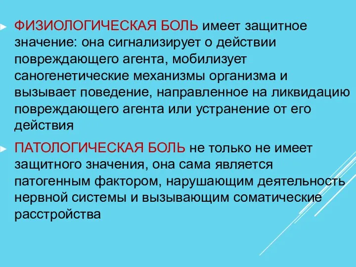 ФИЗИОЛОГИЧЕСКАЯ БОЛЬ имеет защитное значение: она сигнализирует о действии повреждающего агента, мобилизует