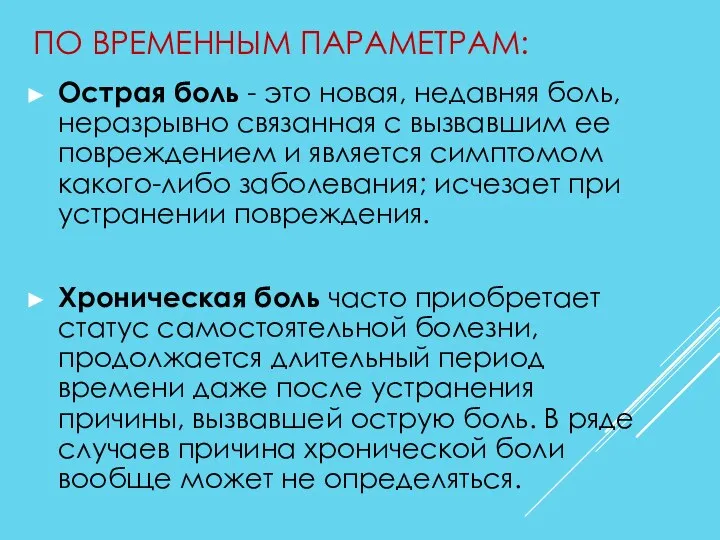 ПО ВРЕМЕННЫМ ПАРАМЕТРАМ: Острая боль - это новая, недавняя боль, неразрывно связанная