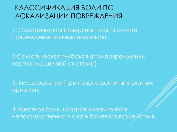 КЛАССИФИКАЦИЯ БОЛИ ПО ЛОКАЛИЗАЦИИ ПОВРЕЖДЕНИЯ 1. Соматическая поверхностная (в случае повреждения кожных