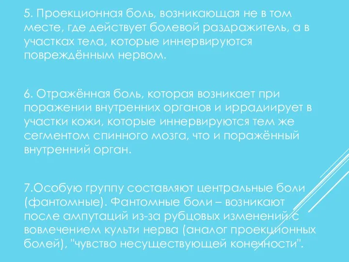 5. Проекционная боль, возникающая не в том месте, где действует болевой раздражитель,