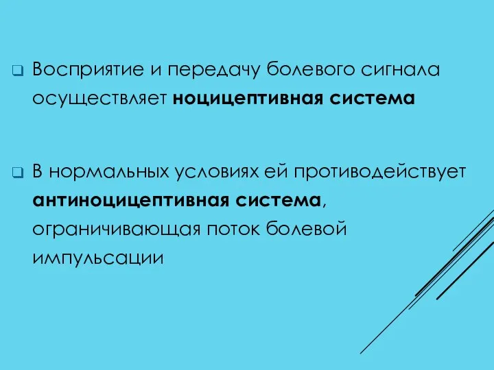 Восприятие и передачу болевого сигнала осуществляет ноцицептивная система В нормальных условиях ей