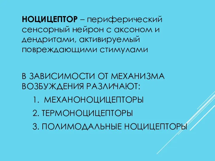 НОЦИЦЕПТОР – периферический сенсорный нейрон с аксоном и дендритами, активируемый повреждающими стимулами