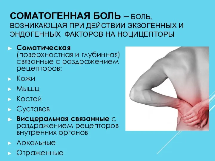 СОМАТОГЕННАЯ БОЛЬ – БОЛЬ, ВОЗНИКАЮЩАЯ ПРИ ДЕЙСТВИИ ЭКЗОГЕННЫХ И ЭНДОГЕННЫХ ФАКТОРОВ НА