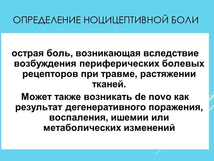 ОПРЕДЕЛЕНИЕ НОЦИЦЕПТИВНОЙ БОЛИ