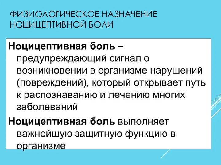 ФИЗИОЛОГИЧЕСКОЕ НАЗНАЧЕНИЕ НОЦИЦЕПТИВНОЙ БОЛИ