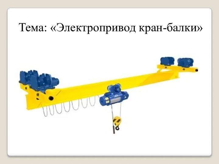 Тема: «Электропривод кран-балки»