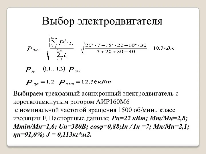 Выбор электродвигателя Выбираем трехфазный асинхронный электродвигатель с короткозамкнутым ротором АИР160М6 с номинальной