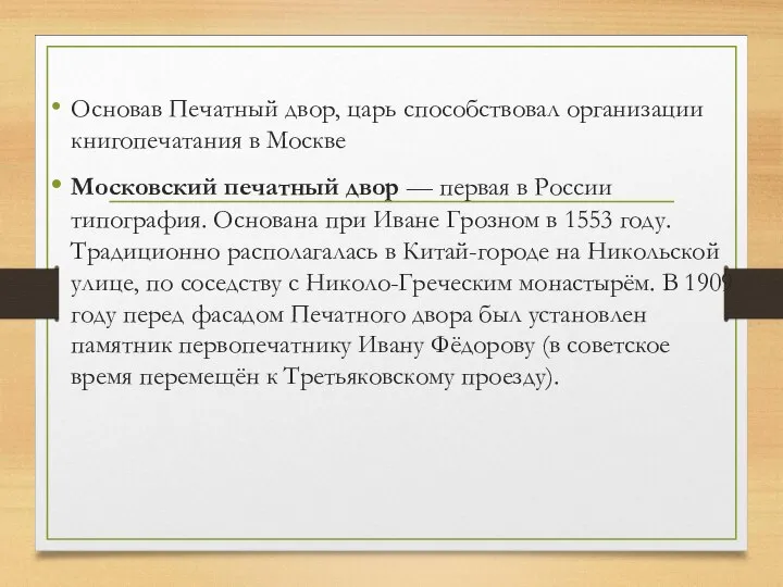 Основав Печатный двор, царь способствовал организации книгопечатания в Москве Московский печатный двор