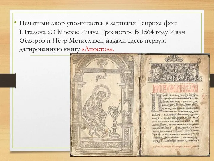 Печатный двор упоминается в записках Генриха фон Штадена «О Москве Ивана Грозного».