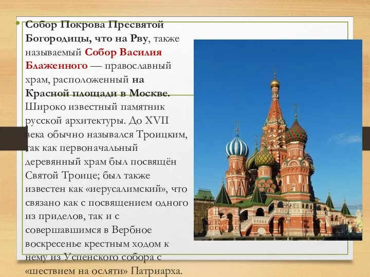 Собор Покрова Пресвятой Богородицы, что на Рву, также называемый Собор Василия Блаженного