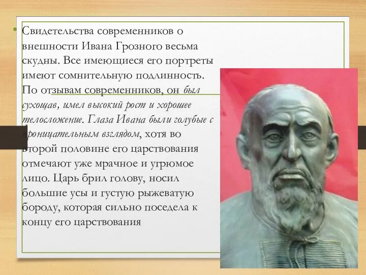 Свидетельства современников о внешности Ивана Грозного весьма скудны. Все имеющиеся его портреты