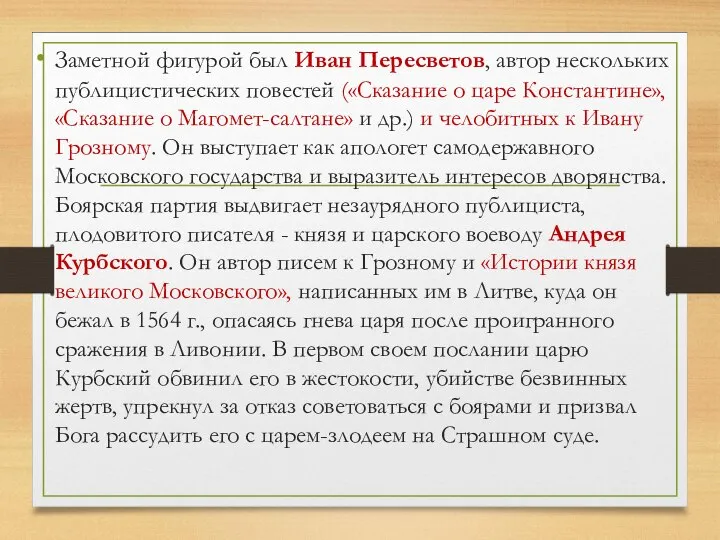 Заметной фигурой был Иван Пересветов, автор нескольких публицистических повестей («Сказание о царе