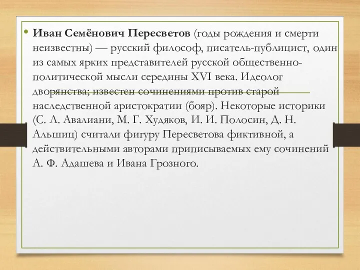 Иван Семёнович Пересветов (годы рождения и смерти неизвестны) — русский философ, писатель-публицист,