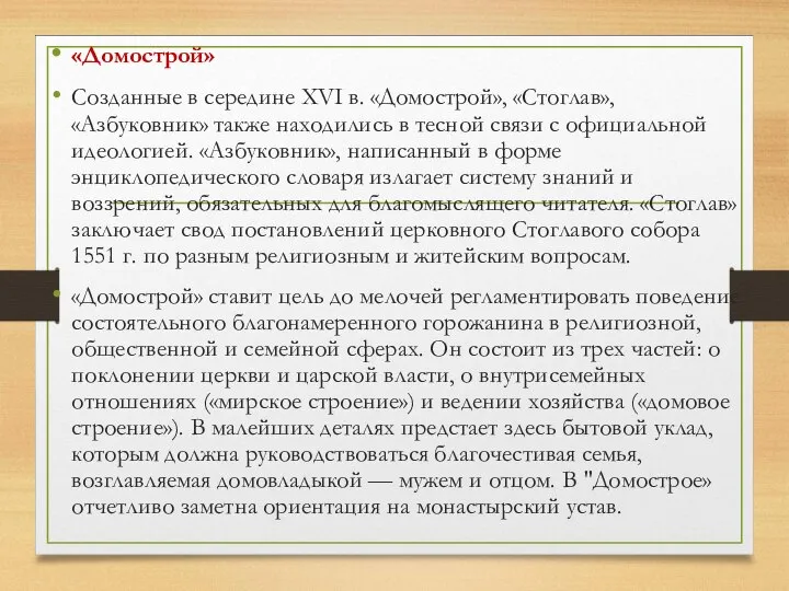 «Домострой» Созданные в середине XVI в. «Домострой», «Стоглав», «Азбуковник» также находились в