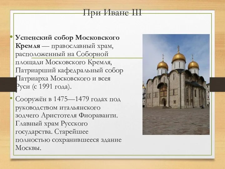 При Иване III Успенский собор Московского Кремля — православный храм, расположенный на