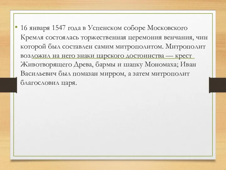 16 января 1547 года в Успенском соборе Московского Кремля состоялась торжественная церемония