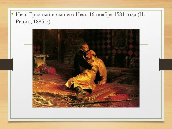 Иван Грозный и сын его Иван 16 ноября 1581 года (И. Репин, 1885 г.)